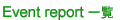 �C�x���g���|�[�g