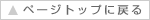 �g�b�v�y�[�W�ɖ߂�
