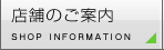 店舗のご案内