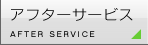 アフターサービス