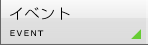 イベント