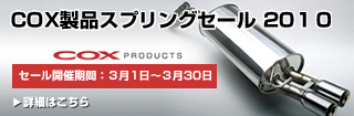COX製品スプリングセール2010
