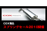 coxスプリングセール