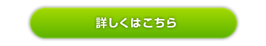 詳しくはこちら