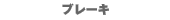 �u���[�L