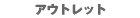 �A�E�g���b�g