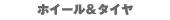 �z�C�[�����^�C��
