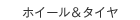 �z�C�[�����^�C��