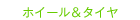 �z�C�[�����^�C��