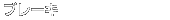 �u���[�L