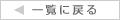 一覧に戻る