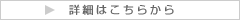 詳細はこちらから